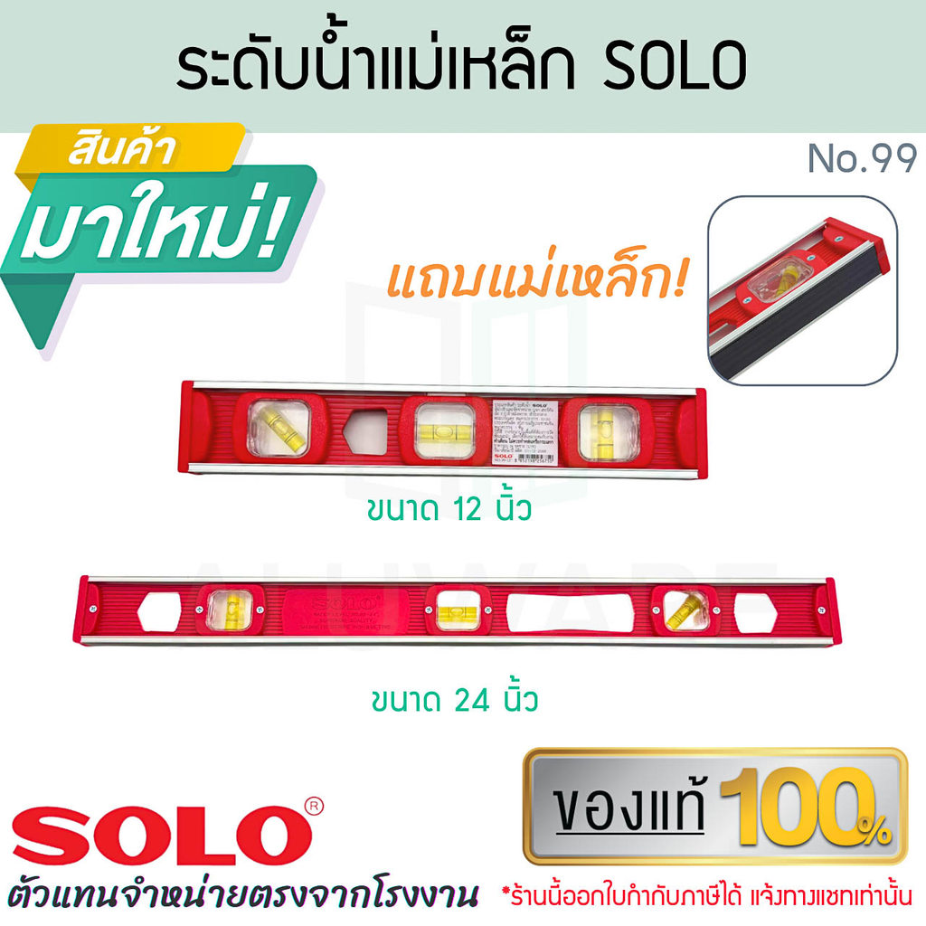 ระดับน้ำแบบมีแม่เหล็ก SOLO แท้! No.99 ยาว12/24 นิ้ว ระดับน้ำ วัดระดับน้ำ Box Beam ระดับน้ำ9นิ้ว เกจวัด ALUWARE AW419
