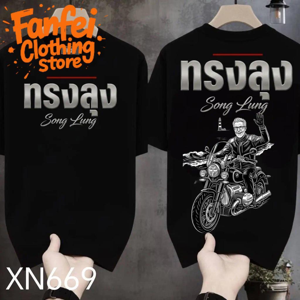 COD จัดส่งตลอด 24 ชั่วโมง Fanfei เสื้อยืดผ้ามัน สกรีนหน้า-หลัง รุ่น ทรงลุงแล้วไง หัวใจยังสปอร์ต