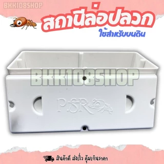 (1ใบ): ไม่มีสกรูแถมให้นะคะ กล่องปลวก สถานีล่อปลวก กล่องเหยื่อกำจัดปลวก กล่องใส่เหยื่อปลวกบนดิน พลาสติกหนา แข็งแรง