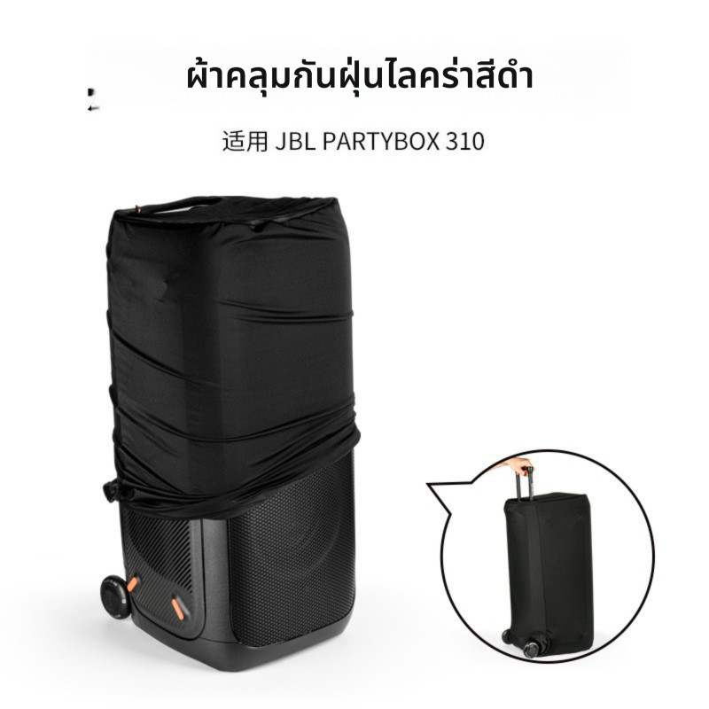 ฝาครอบกันฝุ่นผ้าไลก้า สำหรับลำโพง JBL Partybox 310 / Stage320 ฝาครอบปกป้องลำโพง กันฝุ่นได้ดี