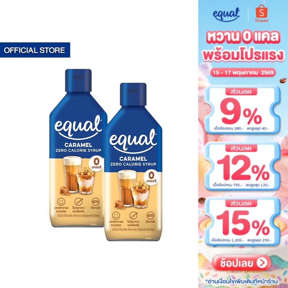 [2 ขวด] Equal Caramel Syrup 0 cal ไซรัปกลิ่นคาราเมล 0 แคล 320 มล.