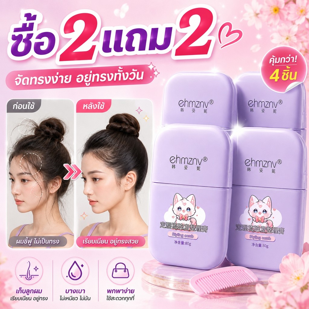[ซื้อ 2 แถม 2]🔥 ครีมเก็บลูกผม เรียบเนียน อยู่ทรงทั้งวัน ไม่เหนียว พกง่าย