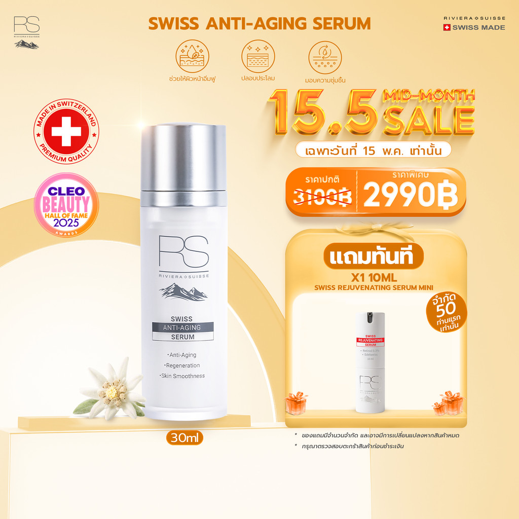 Riviera Suisse Swiss Anti-Aging Serum เซรั่มสูตรชุ่มชื้นและคืนความยืดหยุ่นให้แก่ผิว 30ml