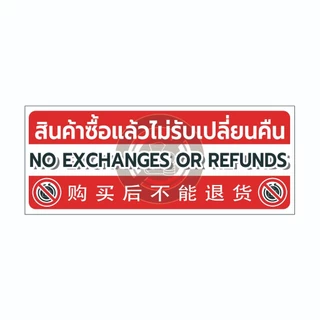 สติ๊กเกอร์ ป้ายเตือน สินค้าซื้อแล้วไม่รับเปลี่ยนคืน ไทย อังกฤษ จีน​ เกาหลี NO EXCHANGES OR REFUNDS กันน้ำ ทนแดด1