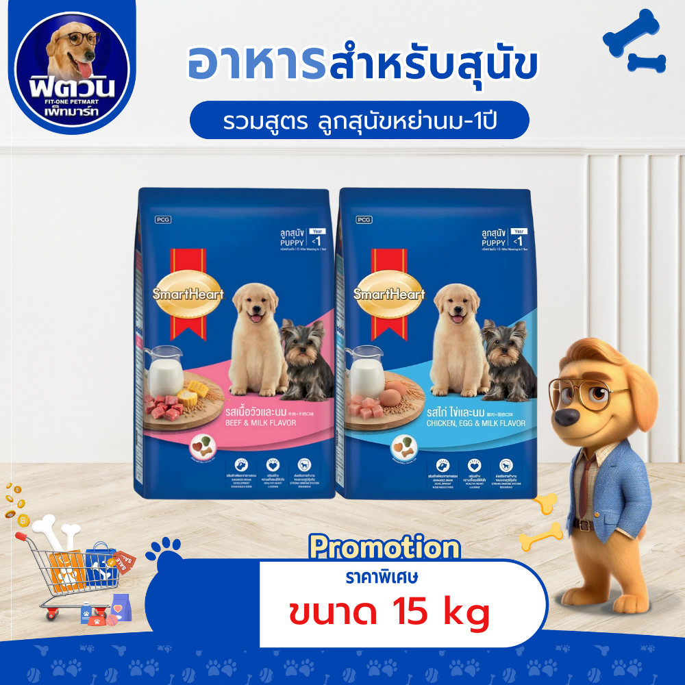 อาหารสุนัข SmartHeart Blue ลูกสุนัข 2 เดือน-1 ปี ขนาด 15 กิโลกรัม{อาหารสุนัขเม็ด}