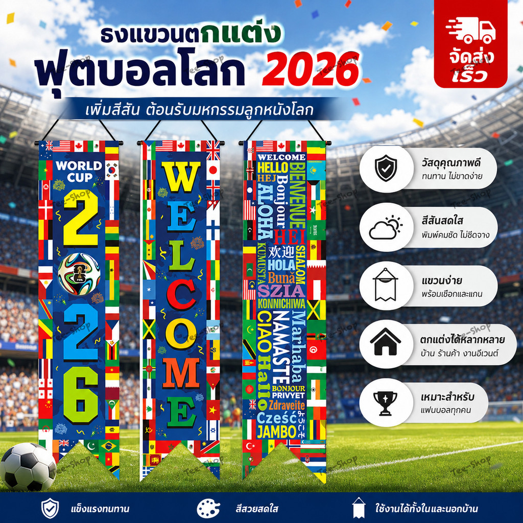 ธงแขวนฟุตบอลโลก 2026 ธงตกแต่งบอลโลก แบนเนอร์ฟุตบอล ธงเชียร์บอล ธงผ้าตกแต่งผนัง รุ่นพรีเมียม มี3แบบ 3ขนาดให้เลือก