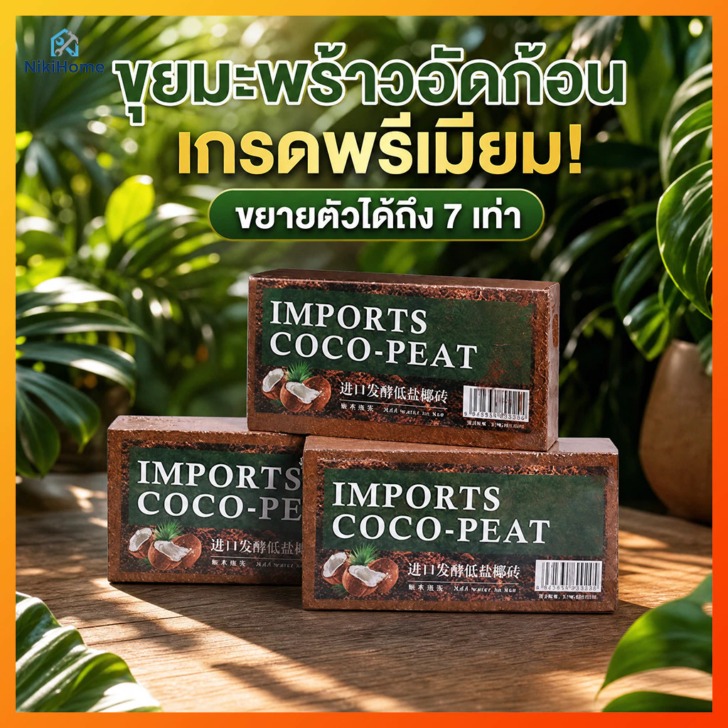 NikiHome ขุยมะพร้าวอัดก้อน เกรดพรีเมียม (Coco Coir Brick) 100% ขุยมะพร้าวอัดก้อน สำหรับปลูกต้นไม้ พองตัวเร็ว