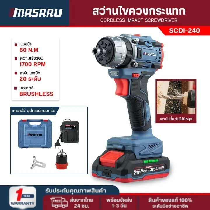 MASARU รุ่น SCDI-240 ไขควงสว่านกระแทกไร้สาย 20V 3 ระบบ 60 N.m