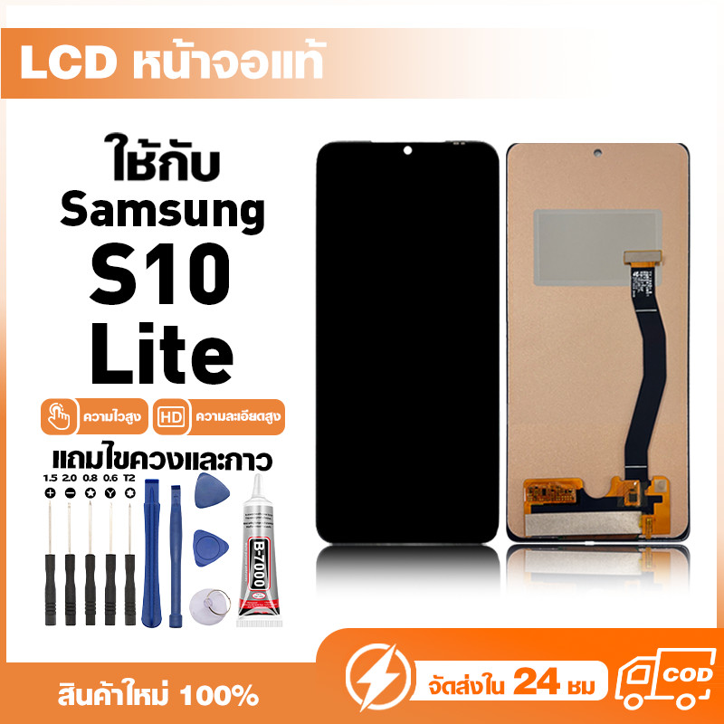 LCD Display หน้าจอแท้ ใช้สำหรับ Samsung S10 Lite หน้าจอความละเอียดสูง ชุดหน้าจอ จอ ใช้กับ ซัมซุง s10