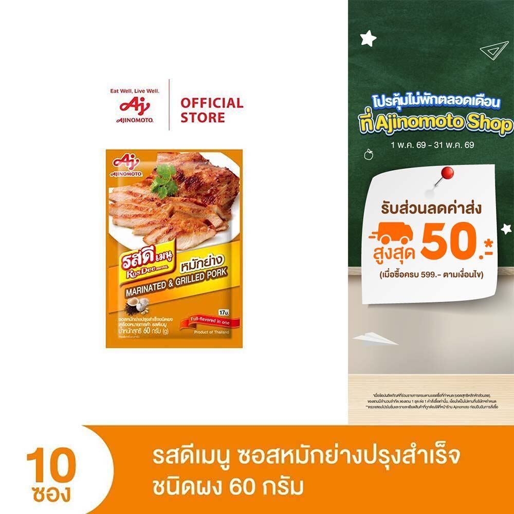 ROSDEE MENU MARINATE&GRILL 60G(PI) x 10 Sachet