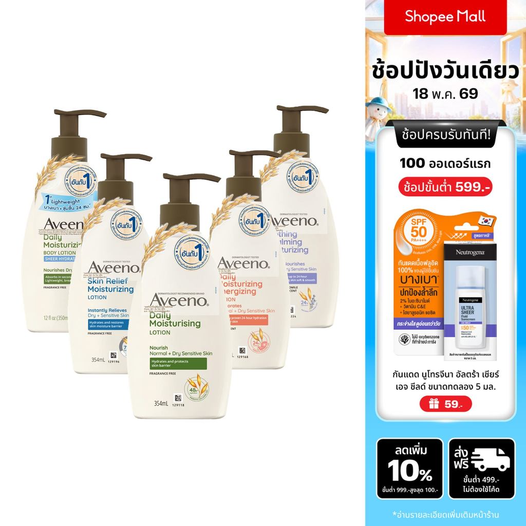 [มี 5 สูตรให้เลือก] อาวีโน่ โลชั่นทาผิว 350/354 มล. Aveeno Moisturizing Body Lotion 354 ml.