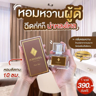 [แท้100%/แบ่งขาย] น้ำหอม PORNMAYA 30ml กลิ่นหอมติดทนนาน หอมยาวนานตลอดวัน