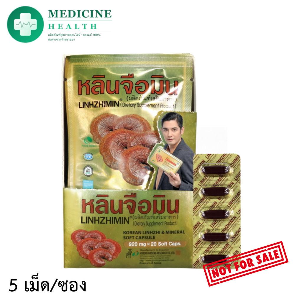 **สินค้าของแถม**Linhzhimin 5 แคปซูล เห็ดหลินจือแดงสกัด 5 แคปซูล [1 ซอง] !! Not for sale!!