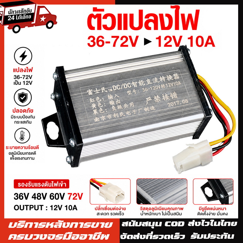 พร้อมส่ง กล่องแปลงไฟลดแรงดัน รถไฟฟ้า 36V-120V เป็น 12V Step Down DC to DC converter 10A - 20A