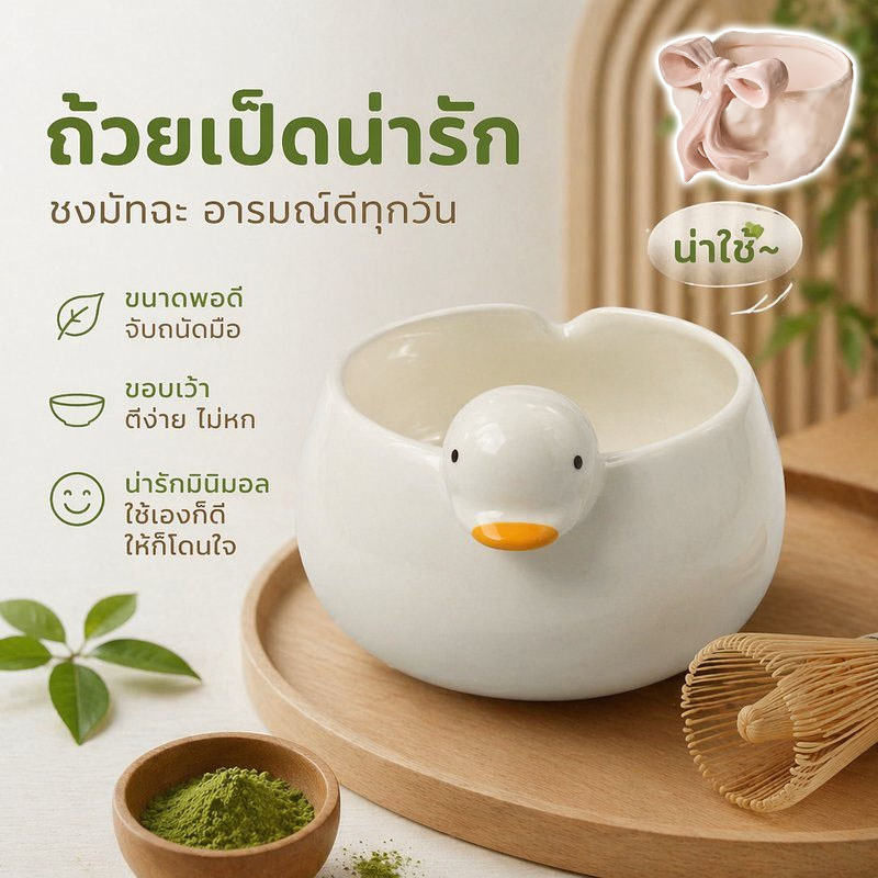 COD ถ้วยมัทฉะ ชามชงมัทฉะ เซรามิกหนา ปากรินน้ำ ลายเป็ดน้อย จับถนัดมือ ถ้วยชาเขียว 400มล