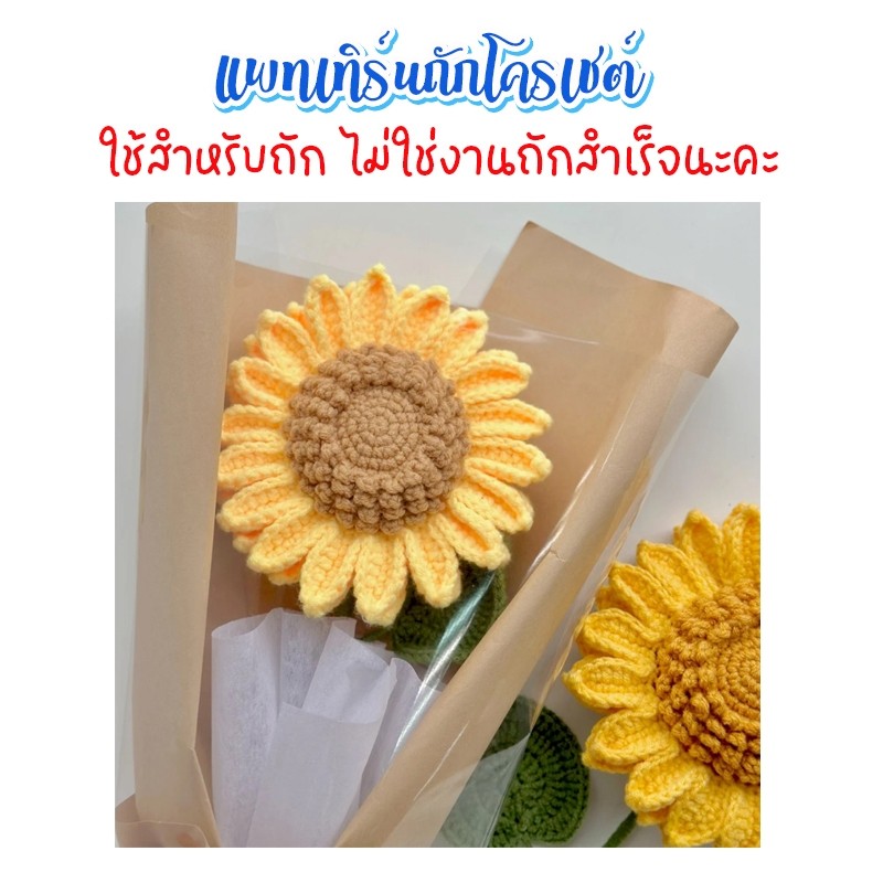 (ไม่ใช่งานสำเร็จ)​ แพทเทิร์นโครเชต์ ดอกทานตะวัน สำหรับถักของขวัญ ของชำร่วย