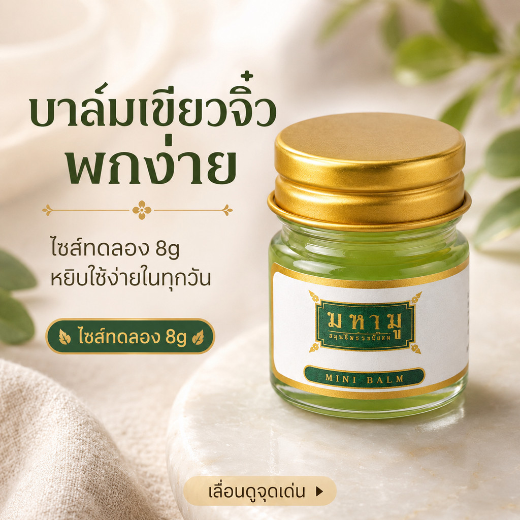 MAHAMU Mini Green Balm 8g บาล์มเขียวจิ๋ว ไซส์ทดลอง พกง่าย ใช้สะดวก