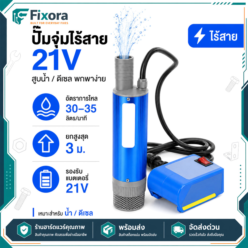 ปั๊มน้ำไฟฟ้าไร้สาย 21V DC ปั๊มจุ่มแบตเตอรี่ ใช้กับแบต Makita อัตราไหล 30-35L/นาที