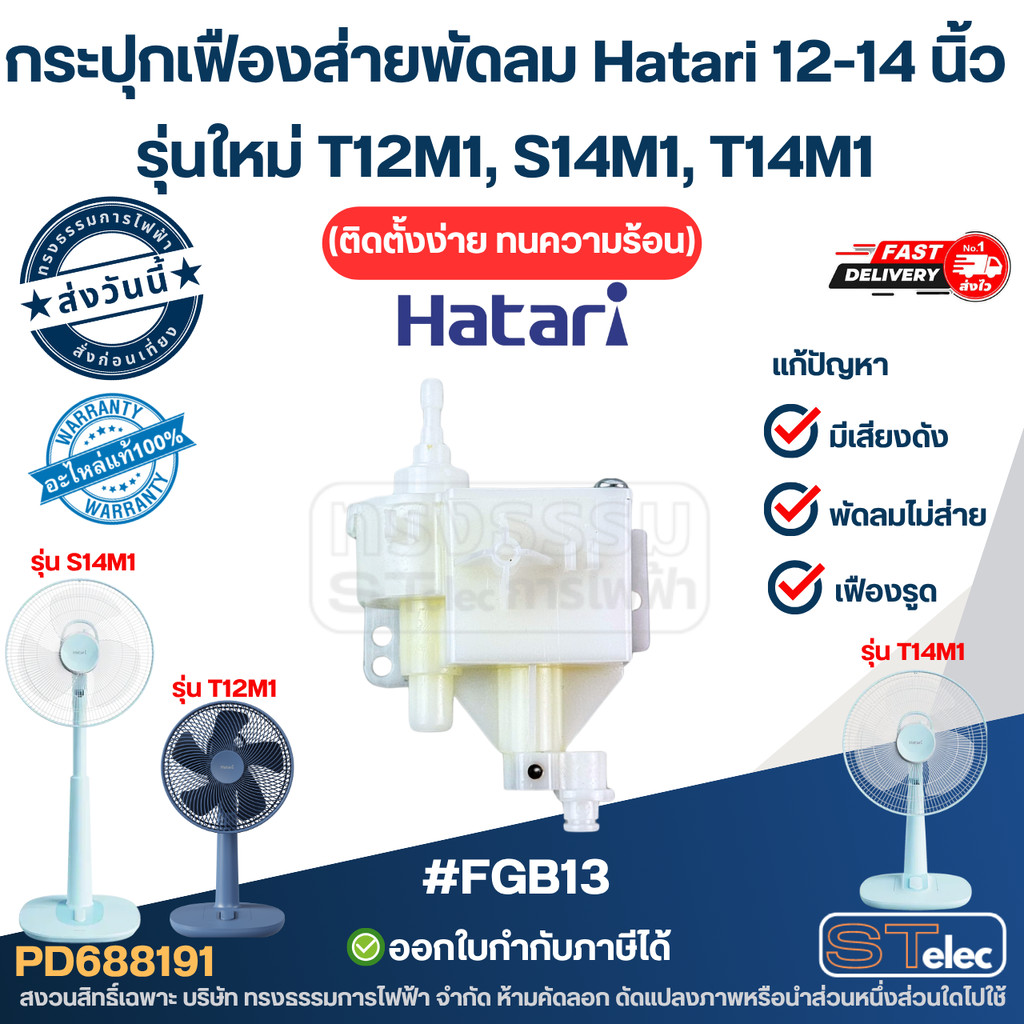 กระปุกเฟืองส่ายพัดลม Hatari 12-14 นิ้ว [#FGB13] รุ่นใหม่ T12M1, S14M1, T14M1 ติดตั้งง่าย ทนความร้อน 