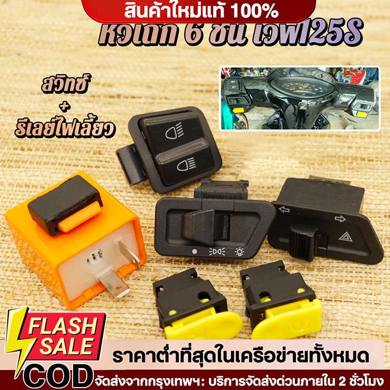 🔥QA🔥 สวิทซ์ ชุดสุดคุ้ม พร้อมรีเลย์แต่ง Wave125S หัวเถิก หนึ่งชุดประกอบด้วย 6 ชิ้น