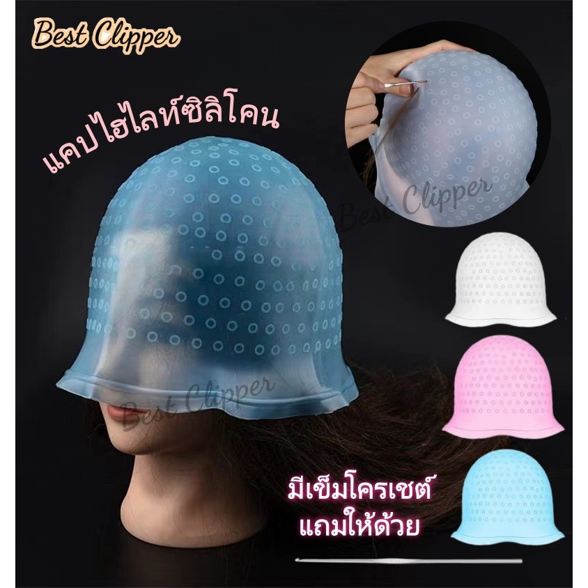 หมวกซิลิโคนสำหรับทำสีผมและไฮไลท์ หมวกยางแบบใช้ซ้ำได้พร้อมตะขอโครเชต์ อุปกรณ์จัดแต่งทรงผมสำหรับช่างทำผม