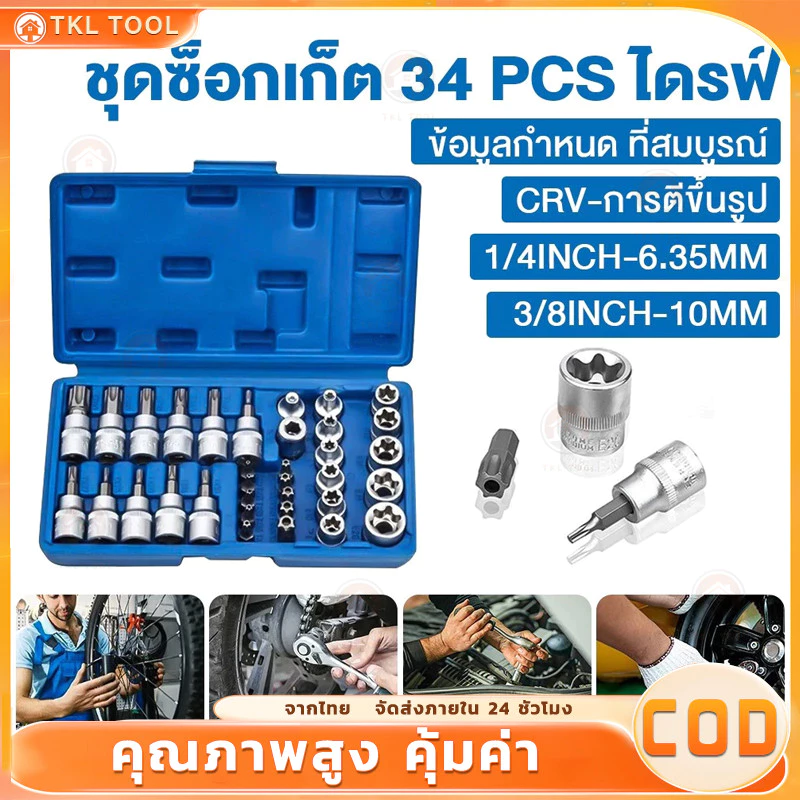 34 ชิ้น ชุดลูกบล็อก 3/8" รวมลูกบล็อกเดือยโผล่ E + Torx ลูกบล็อกดาว ลูกบล็อกหัวจีบ ลูกบล็อกหกเหลี่ยม เหมาะกับงานช่าง รถยน