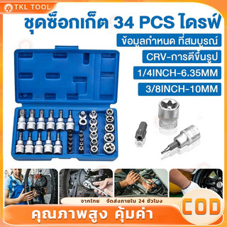 34 ชิ้น ชุดลูกบล็อก 3/8" รวมลูกบล็อกเดือยโผล่ E + Torx ลูกบล็อกดาว ลูกบล็อกหัวจีบ ลูกบล็อกหกเหลี่ยม เหมาะกับงานช่าง รถยน
