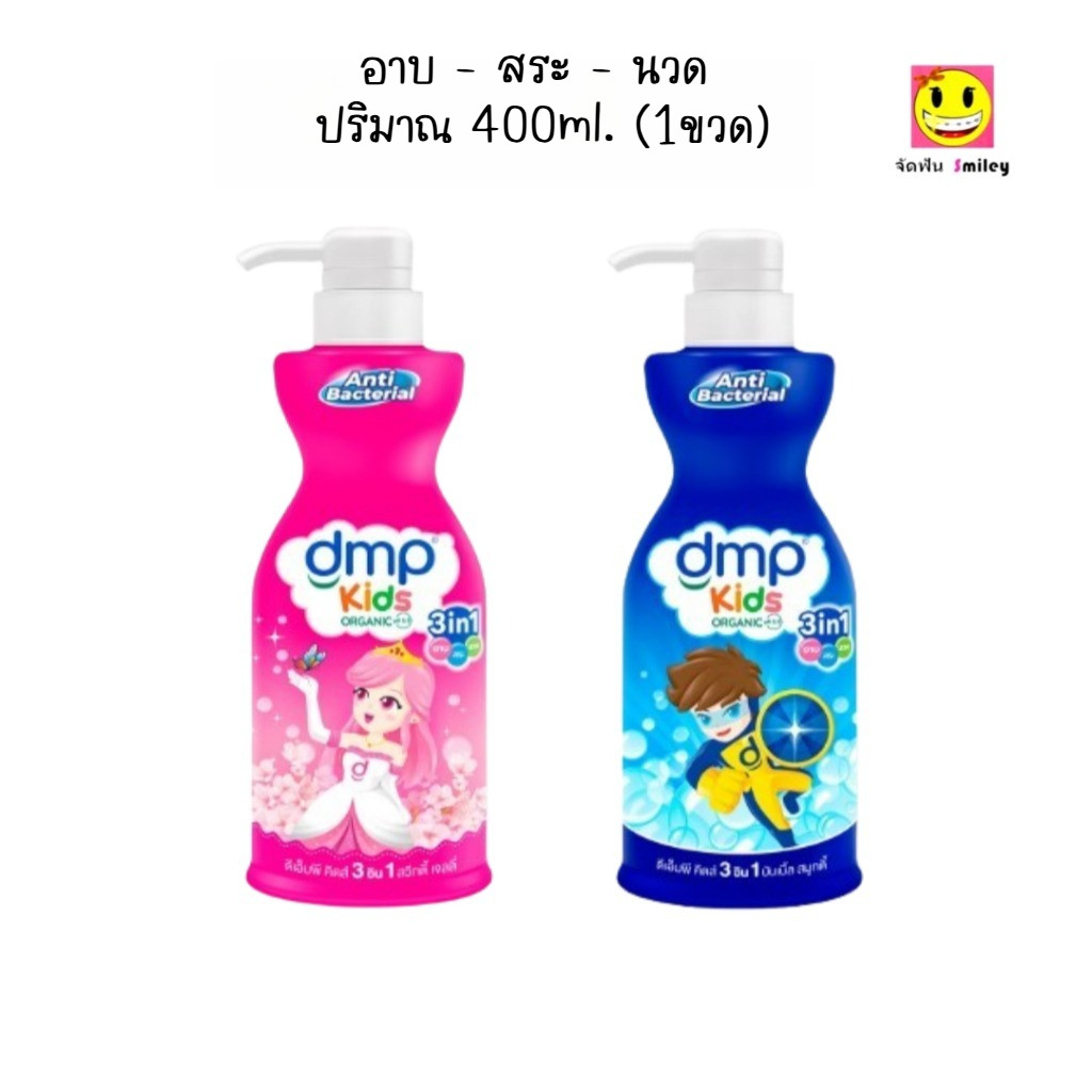DMP ดีเอ็มพี คิดส์ ออแกนิค 3in1 สูตรแอนตี้แบคทีเรีย สบู่เหลวอาบ+สระ+นวด ขนาด 400 มล.**เดี่ยว**