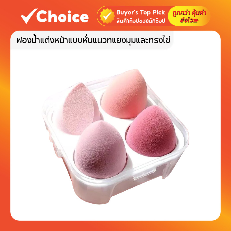 ฟองน้ำแต่งหน้าแบบหั่นแนวทแยงมุมและทรงไข่ สำหรับแต่งหน้าแบบแห้งและเปียก