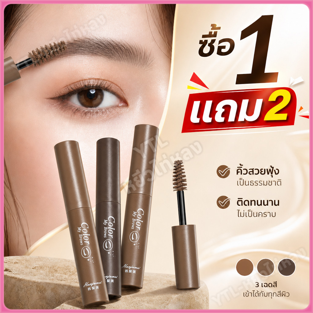 YTL【ซื้อ1แถม2】เจลเขียนคิ้วเนื้อแมตต์กำมะหยี่ ติดทนนาน ลิฟติ้งขนคิ้ว คิ้วฟู สร้างคิ้วที่ดูเป็นธรรมชาติและกันน้ำ กันเหงื่อ