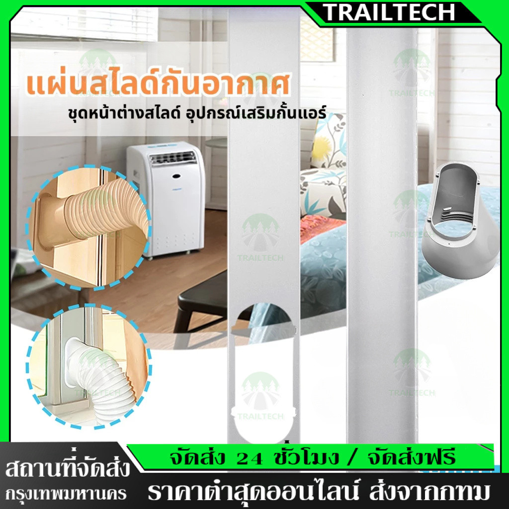 TrailTech⚡🔥ชุดหน้าต่างสไลด์ แผ่นสไลด์กันอากาศ แอร์เคลื่อนที่ อุปกรณ์เสริมหน้าต่าง/ประตู กั้นแอร์ อะไหล่แอร์