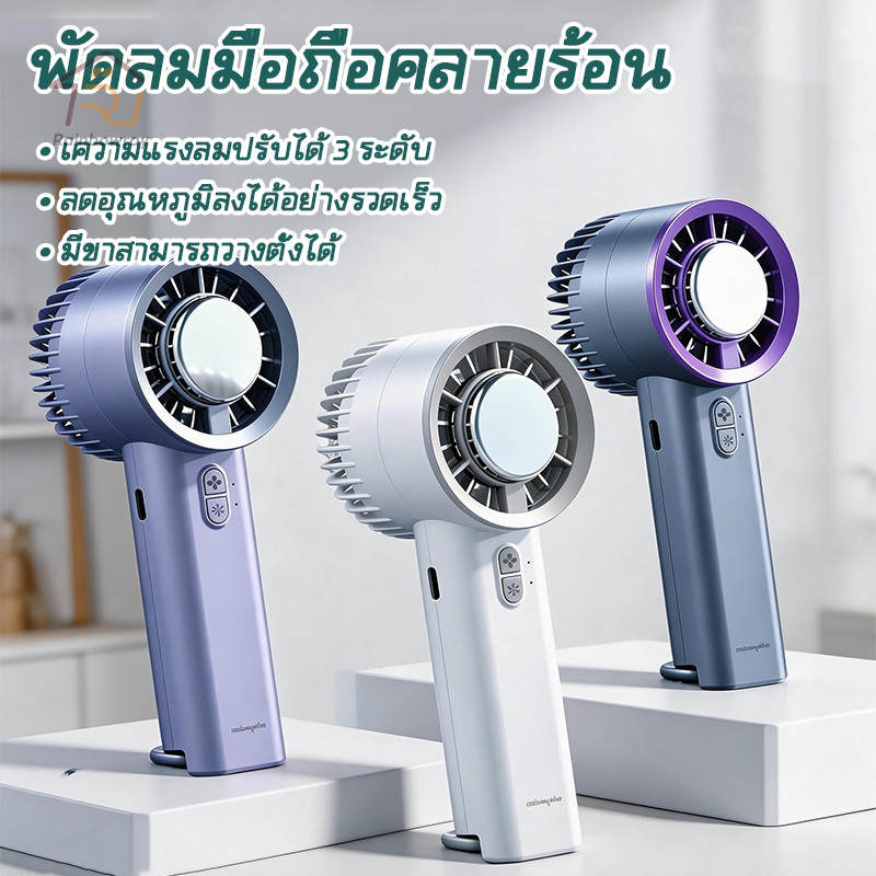 พัดลมมือถือ USB พัดลม พัดลมพกพา การทำงานเงียบ ความเร็วสูง แบตเตอรี่ใช้งานได้นาน มือถือ/ตั้งโต๊ะ