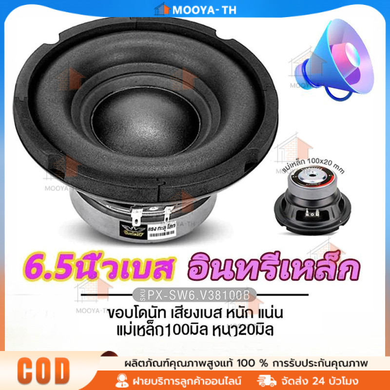 ซับวูฟเฟอร์ 6.5นิ้ว เหล็กปั๊ม แม่เหล็ก100/120มิล 1ดอก เสียงเบสหนักแน่น ลำโพงซับ ดอกซับ เครื่องเสียงร