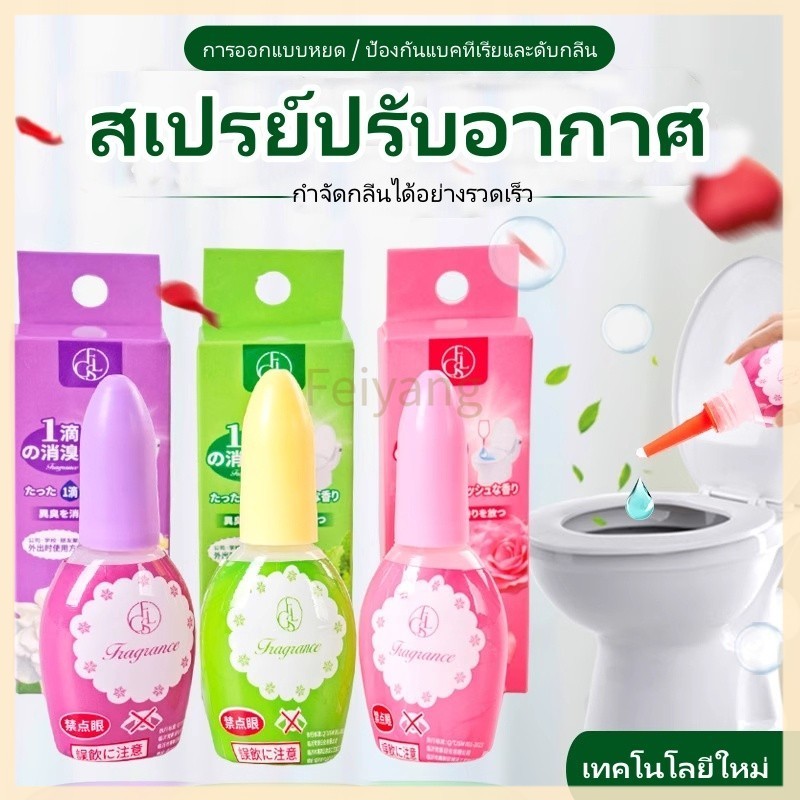 Feiyangสเปรย์ดับกลิ่นห้องน้ำ/สเปรย์ดับกลิ่นหอพัก/น้ำหอมปรับอากาศหอมสดชื่นยาวนาน