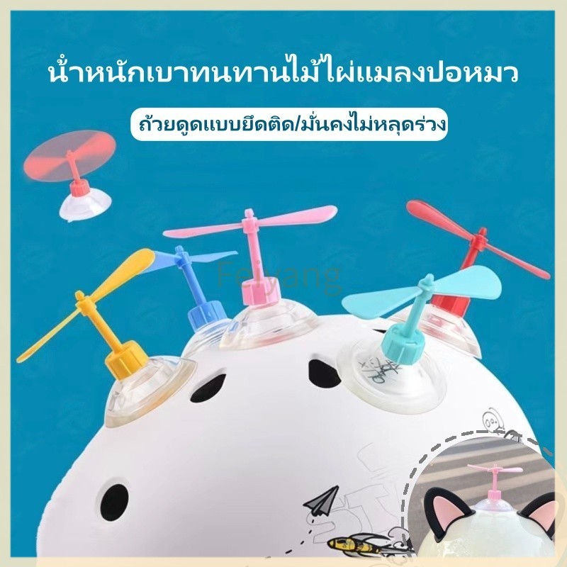Feiyangไม้ไผ่แมลงปอใบพัดน้ําหนักเบาทนทาน  ตกแต่งหมวกกันน็อคเด็ก รถจักรยานยนต์ พร้อมตัวดูด