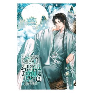 นายอินทร์ หนังสือ บทลิขิตให้เป็นนางร้าย แต่ไฉนกลายเป็น เล่ม …