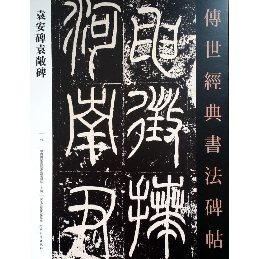 Quanyuan Anbei Yuan Open Stele Hebei Education Publishing House 9787554533482