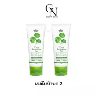 ซิก้า เจลกู้ผิวใบบัวบก ยกเซต 3 ชิ้น [แบบหลอด 50g] THE CHARMING GARDEN Cica /Tomato 50g.