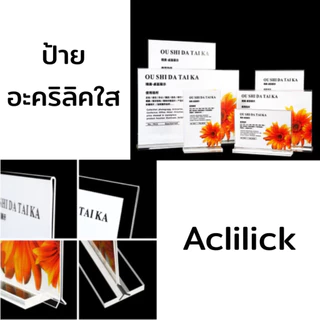 ป้ายอะคริลิคตั้งโต๊ะ ป้ายอะคริลิคแบบสอดกระดาษ ฐานใส ฐานดำ ถอดออกได้ ป้ายตั้งโต๊ะ A4 A5 A6 แนวตั้ง ราค/ชิ้น (มีหน้าร้าน)