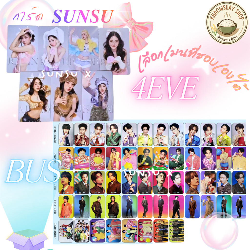 การ์ด ซันซุ Sunsu x 4EVE 2025 , SUNSU x BUS (มีV1-V3) เลือกเมนที่ชอบเองได้ (การ์ดแท้ใส่ซองใสให้ค่ะ)