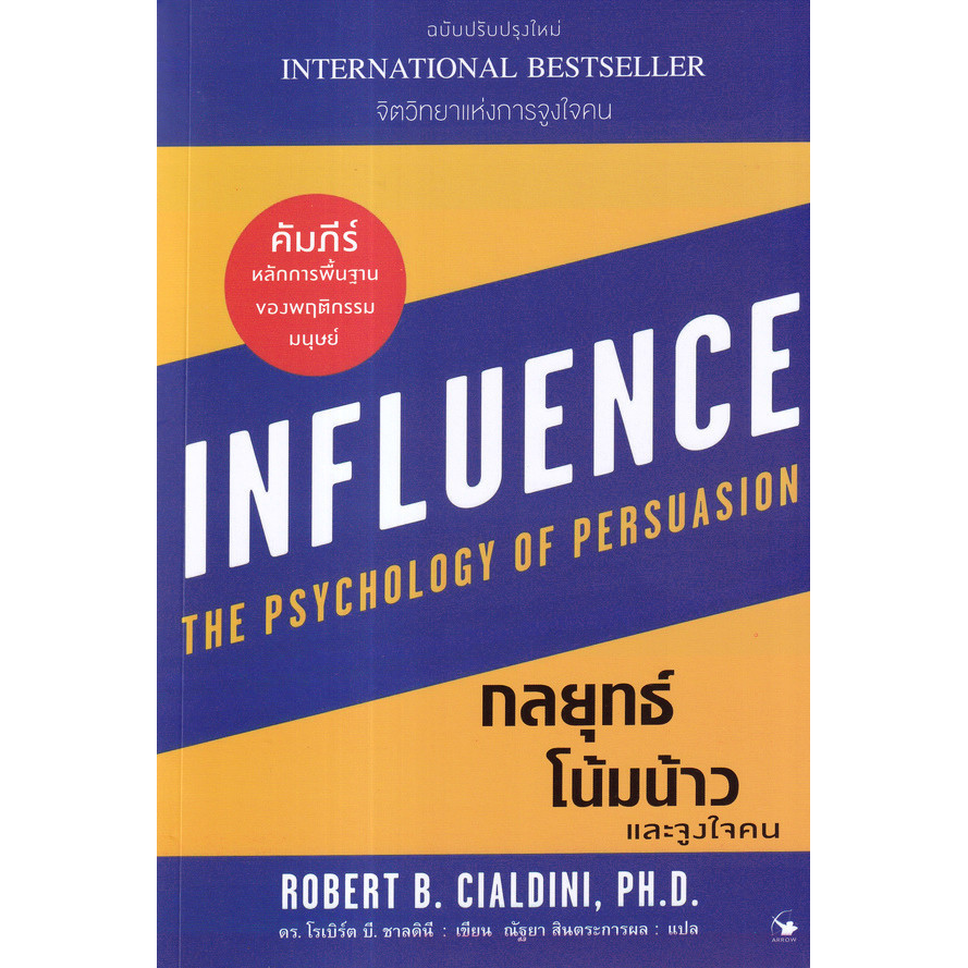 Se-ed (ซีเอ็ด) : หนังสือ กลยุทธ์โน้มน้าวและจูงใจคน