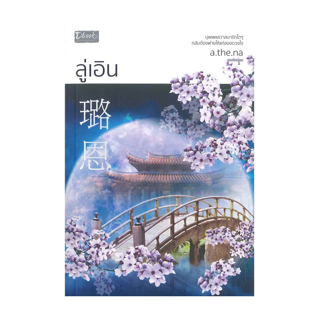 หนังสือ ลู่เอิน โดย Neraida สำนักพิมพ์  ดีบุ๊คส์/Dbook