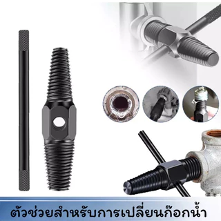 GOOD SWAN ชุดอุปกรณ์ถอดเกลียวซ้าย ถอดสกรู/น็อต/ก๊อกน้ำหัก ใช้สำหรับซ่อมท่อประปา