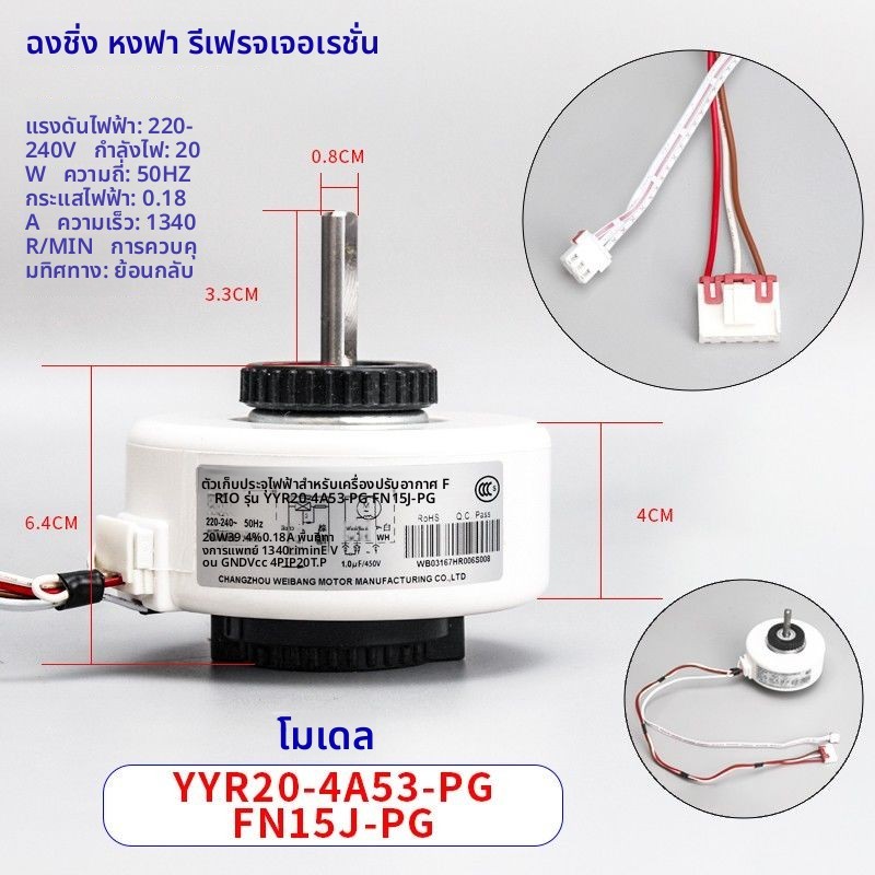 มอเตอร์พิมพ์พลาสติกภายในแอร์ Gree FN20J/15J-PG/10A-PG/YFN20-4A8-PG