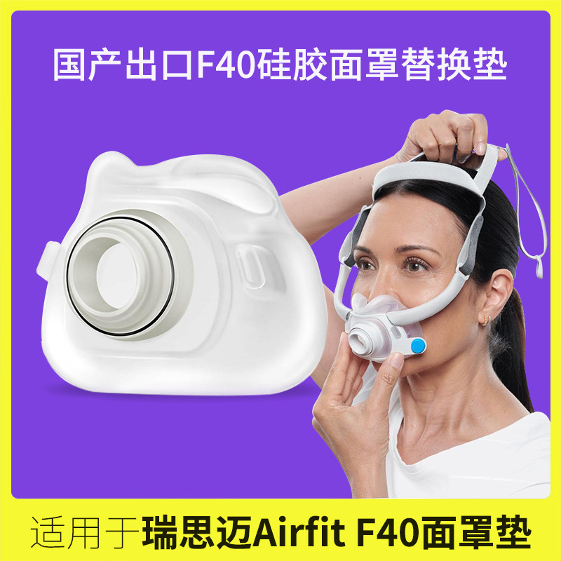 เหมาะสําหรับ Resimai หน้ากากสไตล์ใหม่อุปกรณ์เสริมหน้ากากจมูก F40ResMed ในประเทศแบนเปลี่ยนซิลิโคนเบาะ
