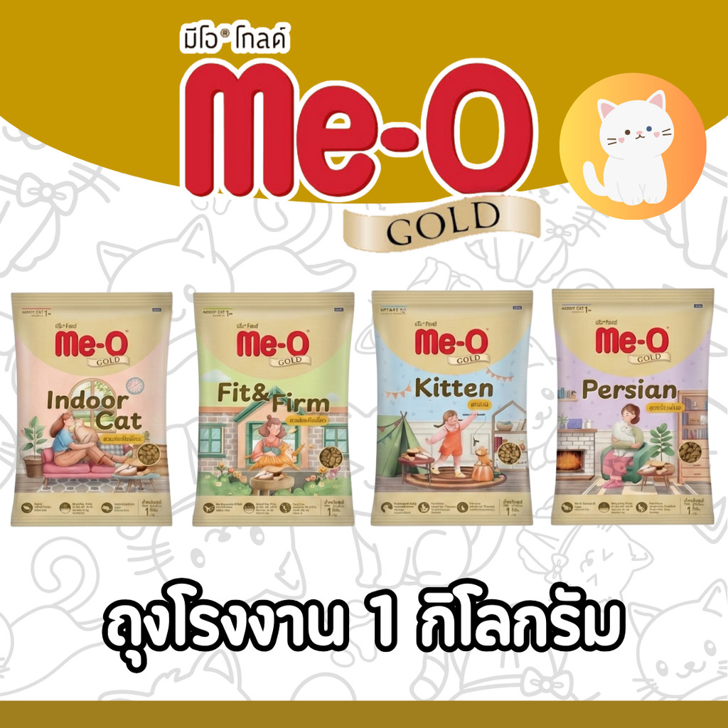 PTL[ถุงแบ่ง 1กกโรงงาน] Me-O Gold มีโอ โกลด์ อาหารเม็ดแมว สูตรเฉพาะตามความต้องการแมว ถุงแบ่งจากกระสอบ ขนาด 1 Kg