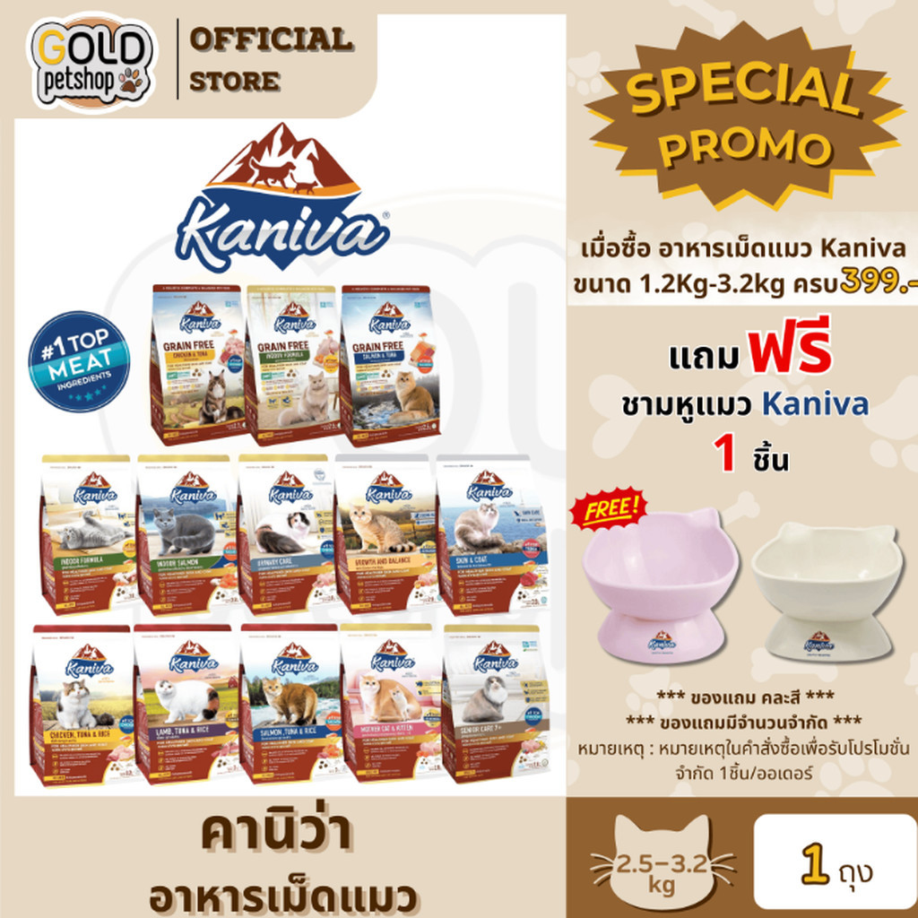 Kaniva คานิว่า อาหารเม็ดแมว เกรดพรีเมี่ยม สำหรับแมวทุกช่วงวัย ครบสูตร ขนาด 2.5-3