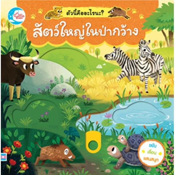 (SE-ED บางแค) หนังสือ สัตว์ใหญ่ในป่ากว้าง ตัวนี้คืออะไรนะ?