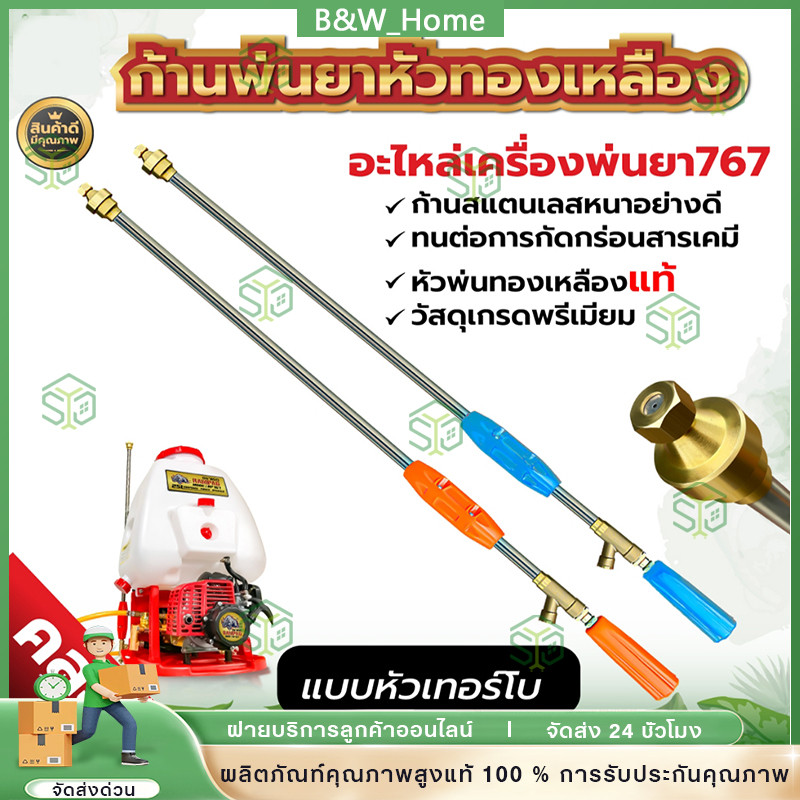 ด้ามพ่นยา ก้านพ่นยายืดได้ 767 ยาว 90 120ซม สำหรับพ่นระยะสูง เครื่องฉีดน้ำ เครื่องพ่นยาสะพายหลัง (หัวธรรมดาทองเหลือง)