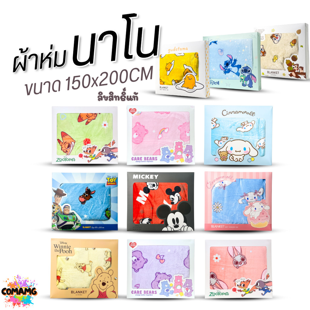 ผ้าห่มนาโน ลายการ์ตูนโมชิ Moshi Moshi ผ้านาโน นุ่มมาก ขนาด 150x200CM. ลิขสิทธิ์แท้ พร้อมส่ง